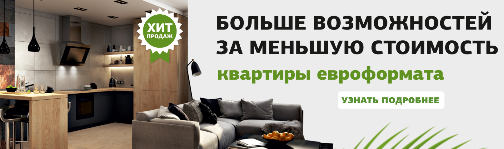  Квартиры евроформата с семейными гостиными уже в продаже  