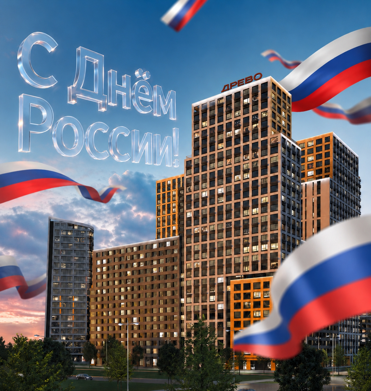 С Днём России! С Днём России!