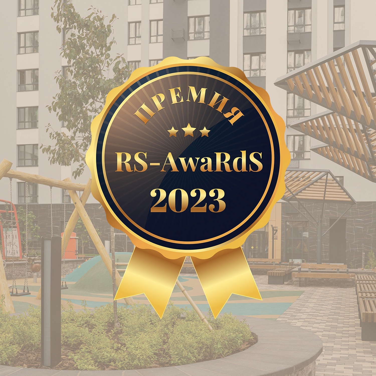 Панова Парк — победитель региональной Премии RS-AwaRdS-2023