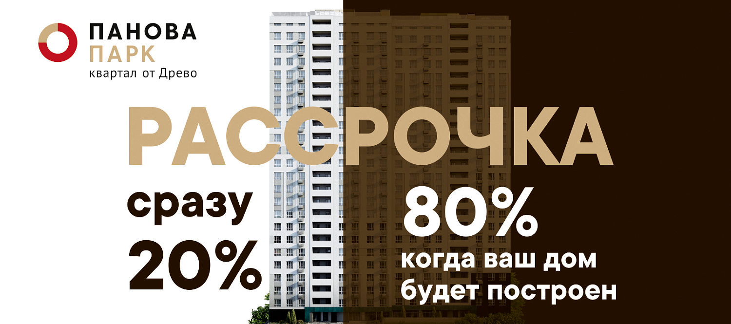 Новая программа рассрочки: 20% - сейчас, 80% - потом
